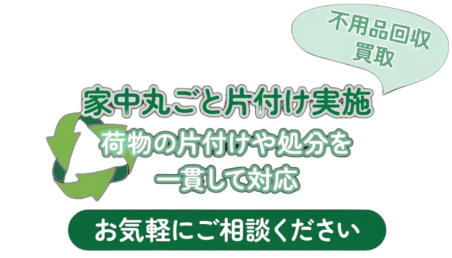 家中丸ごとの片付けを実施